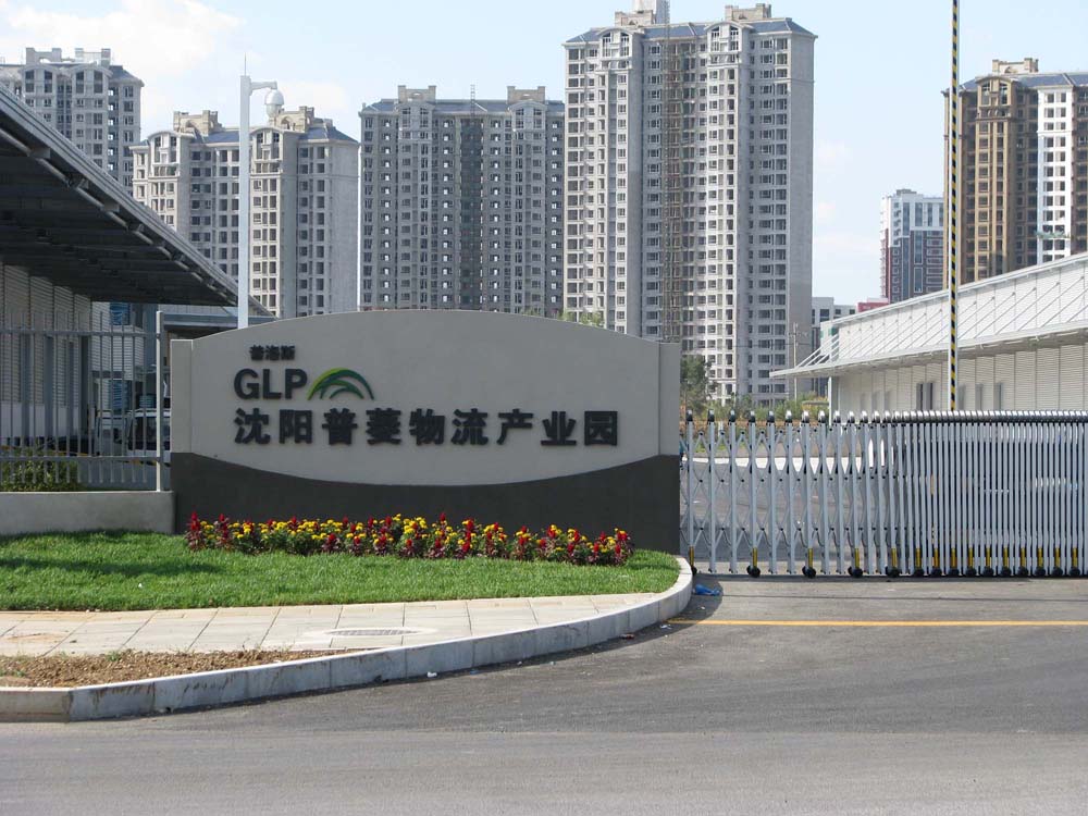 沈陽普菱物流產業園